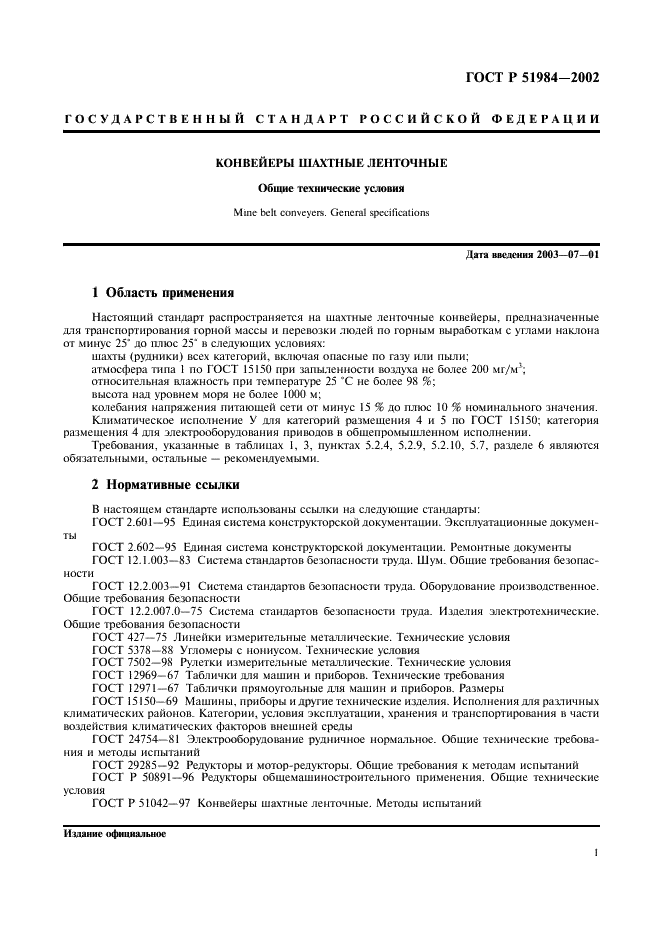 ГОСТ Р 51984-2002 Конвейеры шахтные ленточные. Общие технические условия (фото 4 из 17)