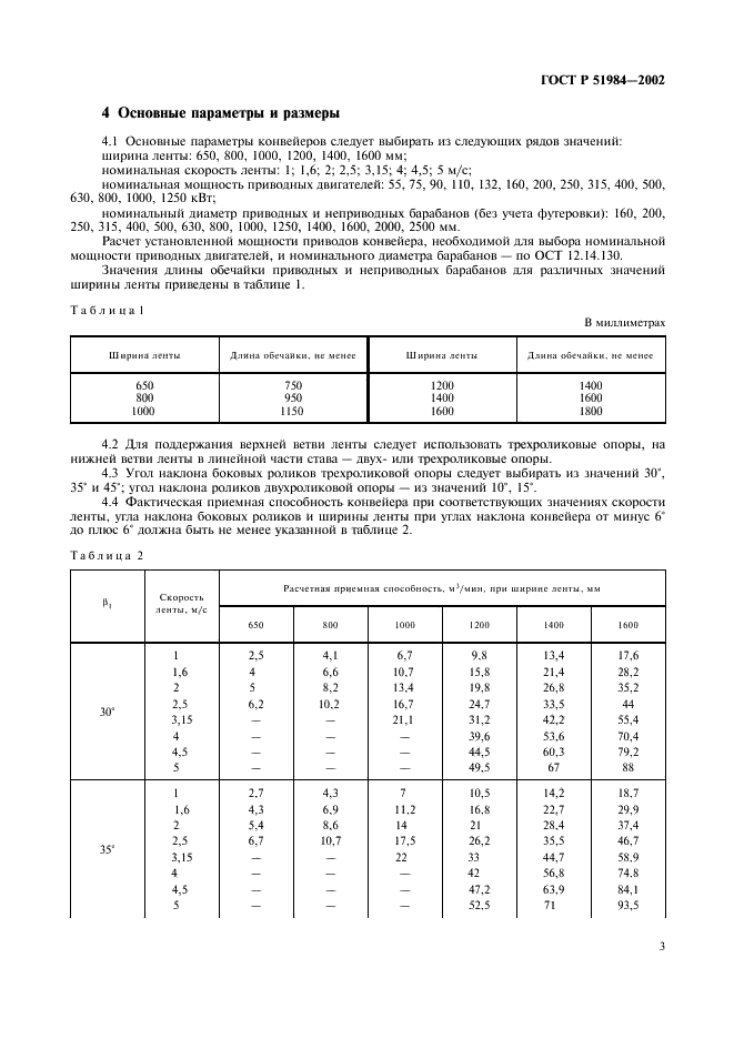 ГОСТ Р 51984-2002 Конвейеры шахтные ленточные. Общие технические условия (фото 6 из 17)