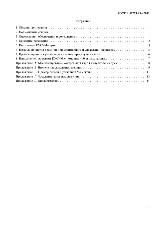 ГОСТ Р 50779.45-2002 Статистические методы. Контрольные карты кумулятивных сумм. Основные положения  (фото 3 из 20)