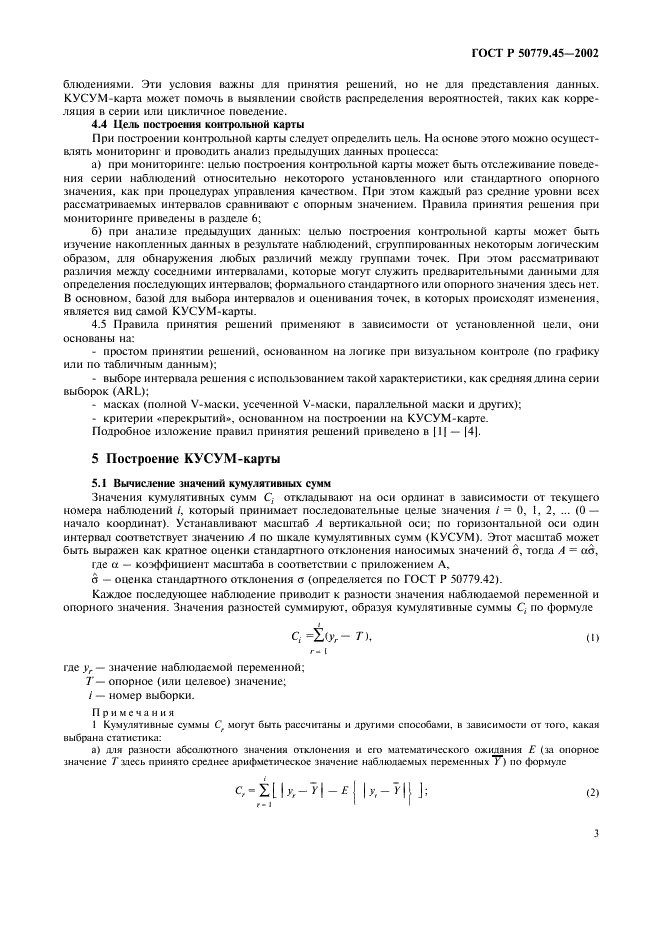 ГОСТ Р 50779.45-2002 Статистические методы. Контрольные карты кумулятивных сумм. Основные положения  (фото 7 из 20)