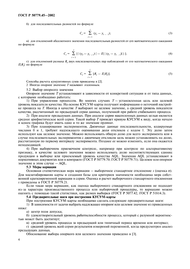ГОСТ Р 50779.45-2002 Статистические методы. Контрольные карты кумулятивных сумм. Основные положения  (фото 8 из 20)