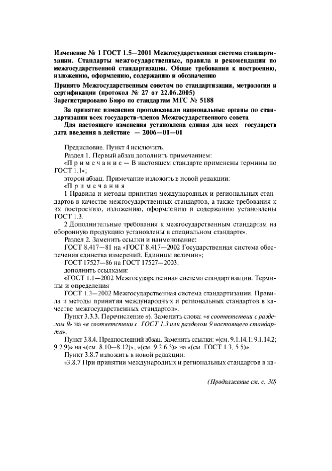 Изменение №1 к ГОСТ 1.5-2001  (фото 1 из 6)