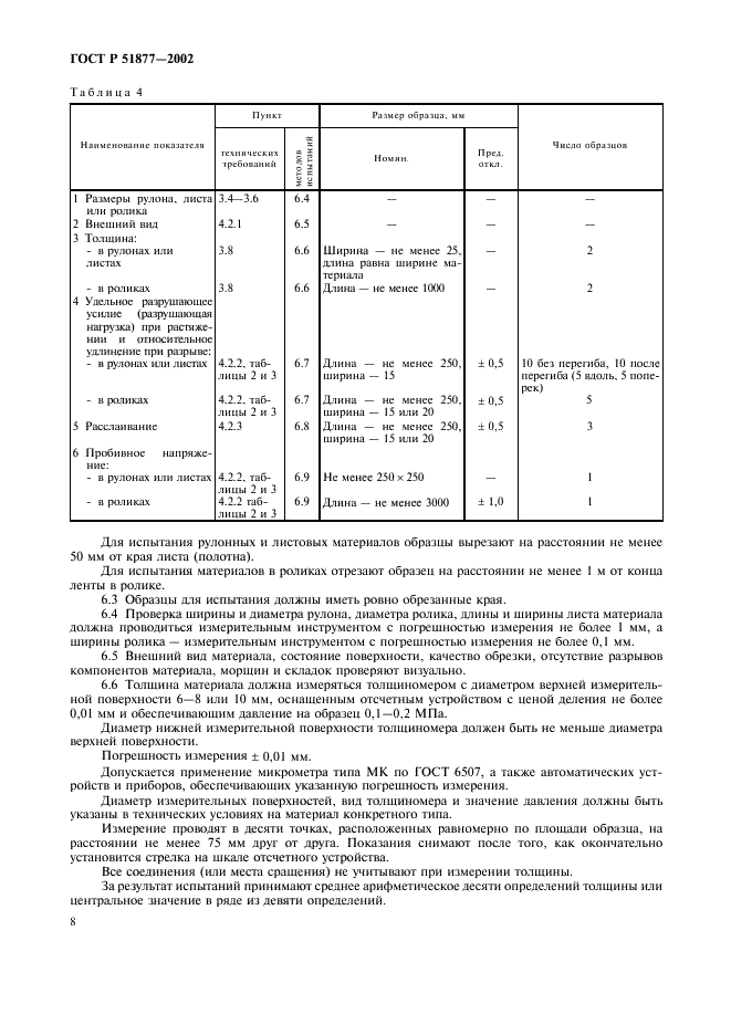 ГОСТ Р 51877-2002 Материалы электроизоляционные композиционные гибкие. Общие технические условия (фото 11 из 15)