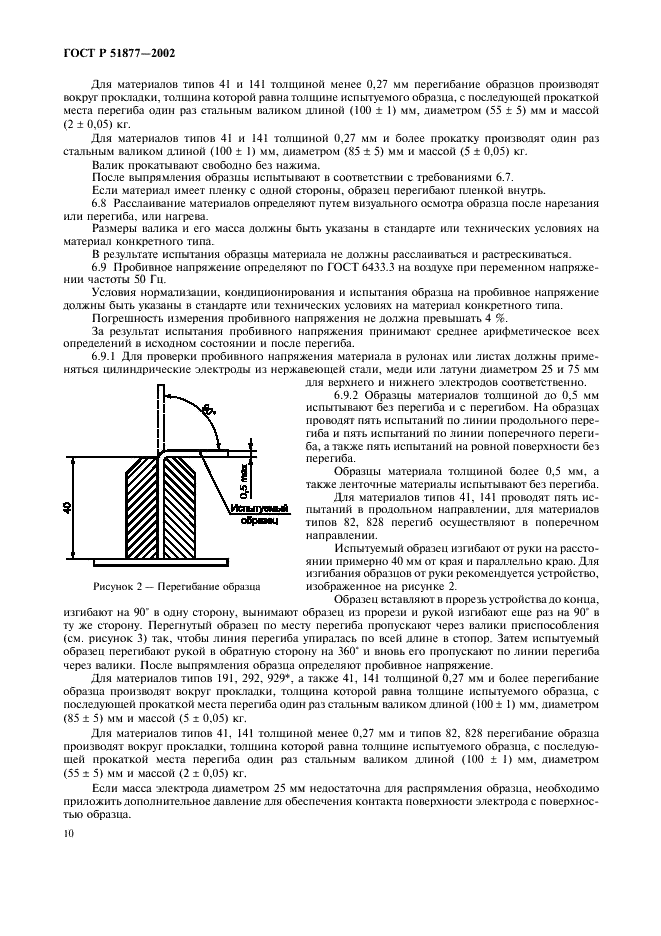 ГОСТ Р 51877-2002 Материалы электроизоляционные композиционные гибкие. Общие технические условия (фото 13 из 15)