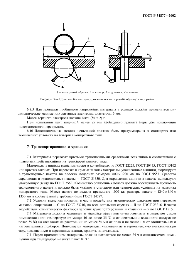 ГОСТ Р 51877-2002 Материалы электроизоляционные композиционные гибкие. Общие технические условия (фото 14 из 15)