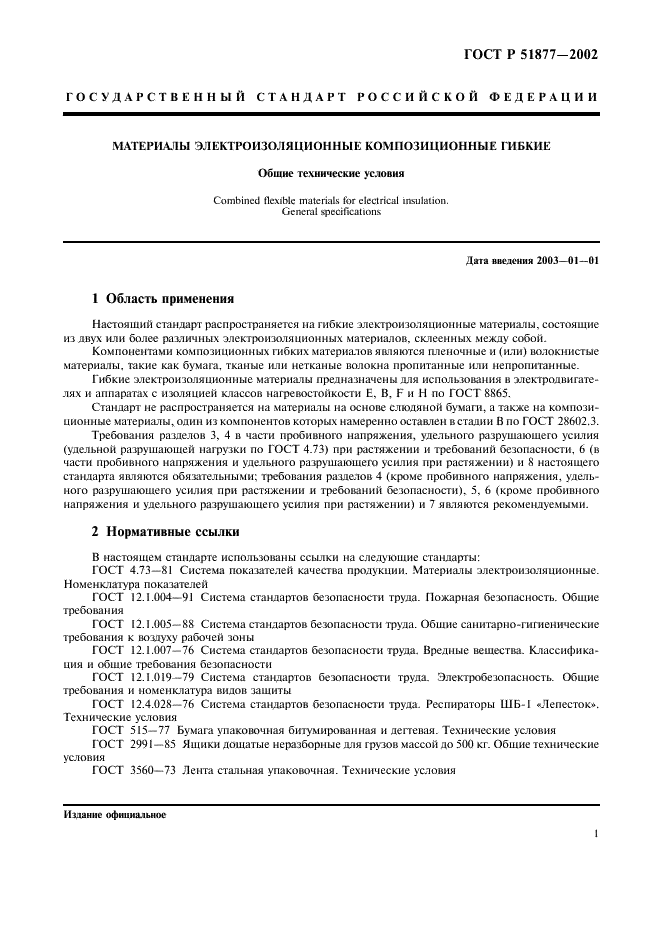 ГОСТ Р 51877-2002 Материалы электроизоляционные композиционные гибкие. Общие технические условия (фото 4 из 15)