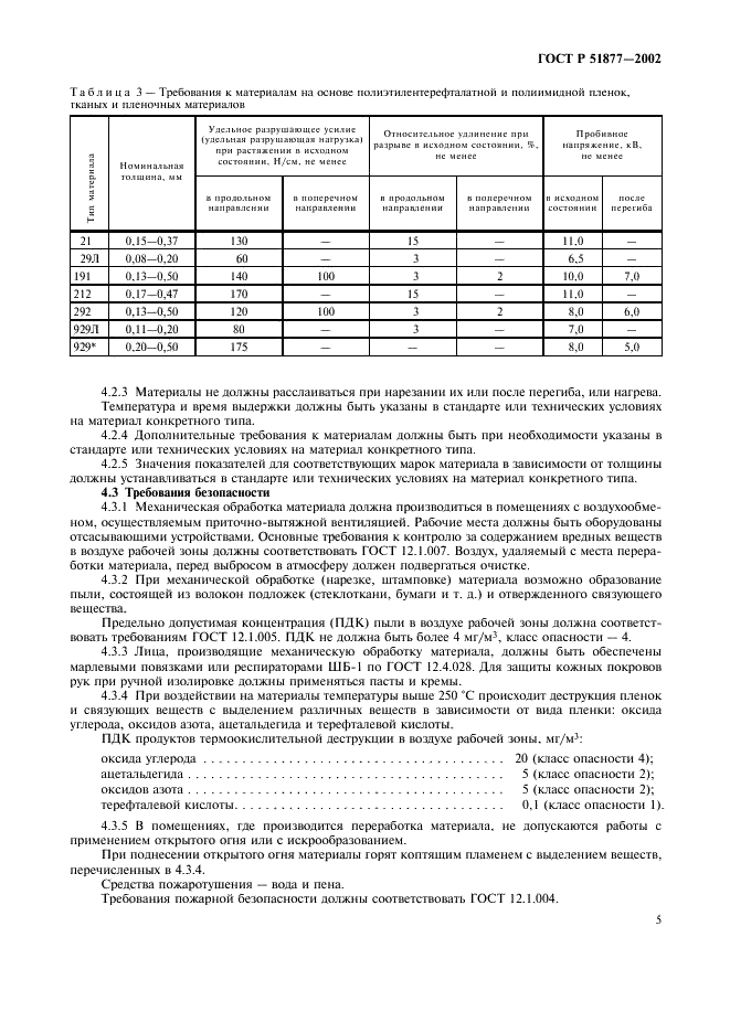 ГОСТ Р 51877-2002 Материалы электроизоляционные композиционные гибкие. Общие технические условия (фото 8 из 15)