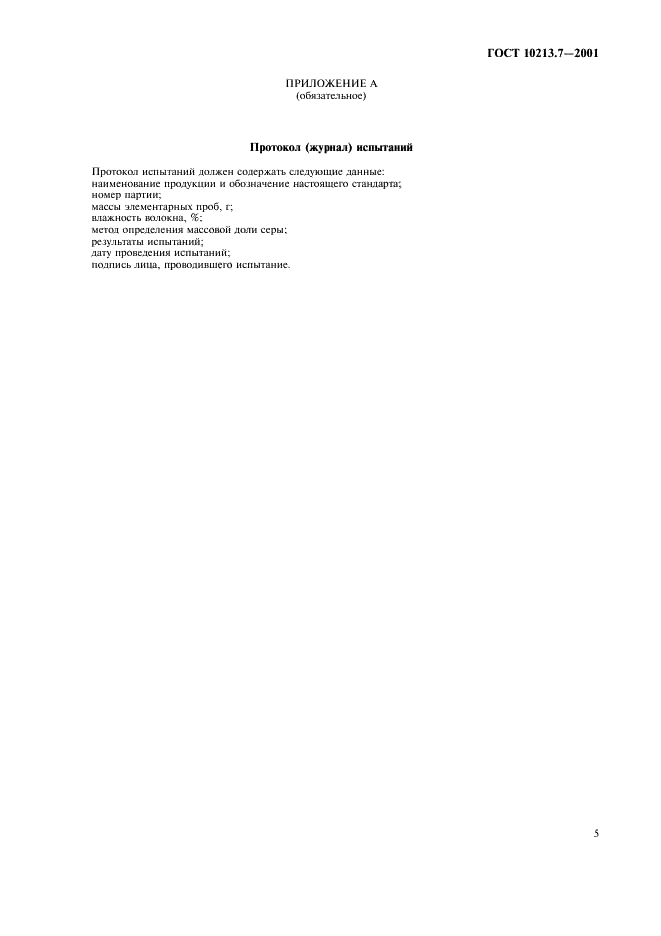 ГОСТ 10213.7-2001 Волокно штапельное и жгут химические. Методы определения массовой доли свободной серы (фото 8 из 9)