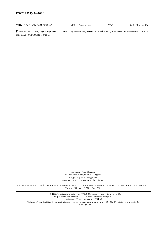 ГОСТ 10213.7-2001 Волокно штапельное и жгут химические. Методы определения массовой доли свободной серы (фото 9 из 9)
