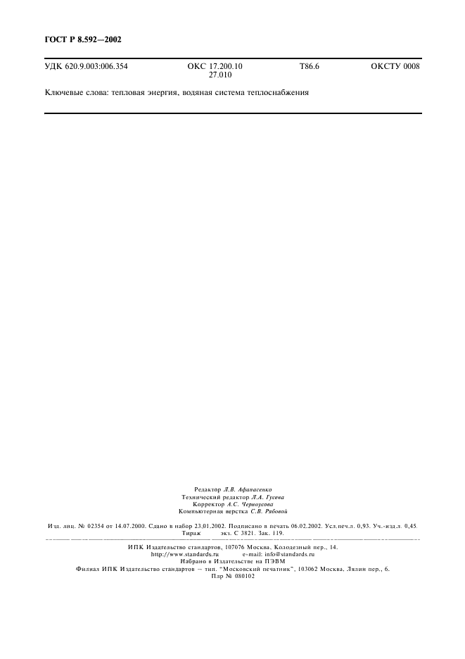 ГОСТ Р 8.592-2002 Государственная система обеспечения единства измерений. Тепловая энергия, потребленная абонентами водяных систем теплоснабжения. Типовая методика выполнения измерений (фото 7 из 7)