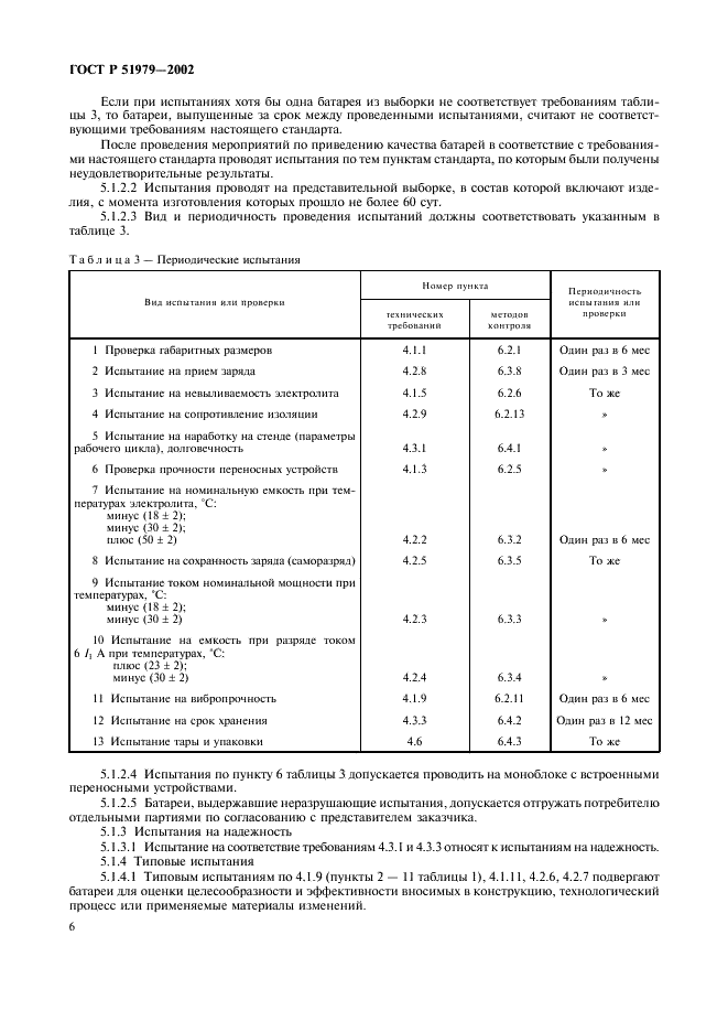 ГОСТ Р 51979-2002 Батареи аккумуляторные свинцовые авиационные. Общие технические условия (фото 9 из 19)