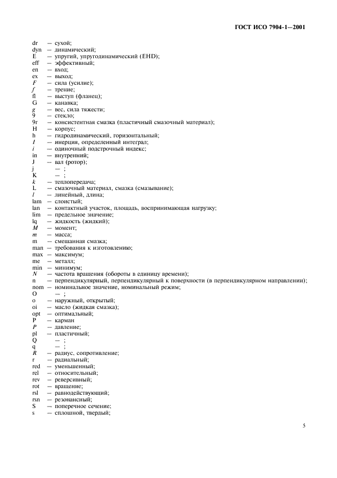ГОСТ ИСО 7904-1-2001 Подшипники скольжения. Условные обозначения. Часть 1. Основные условные обозначения (фото 9 из 12)
