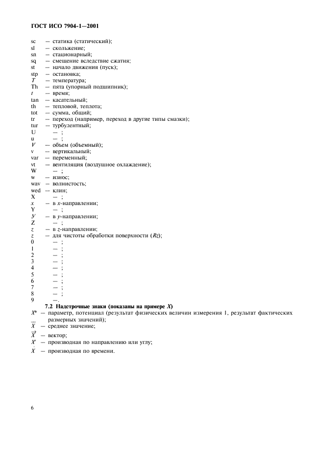 ГОСТ ИСО 7904-1-2001 Подшипники скольжения. Условные обозначения. Часть 1. Основные условные обозначения (фото 10 из 12)