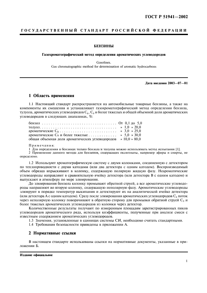 ГОСТ Р 51941-2002 Бензины. Газохроматографический метод определения ароматических углеводородов (фото 4 из 13)