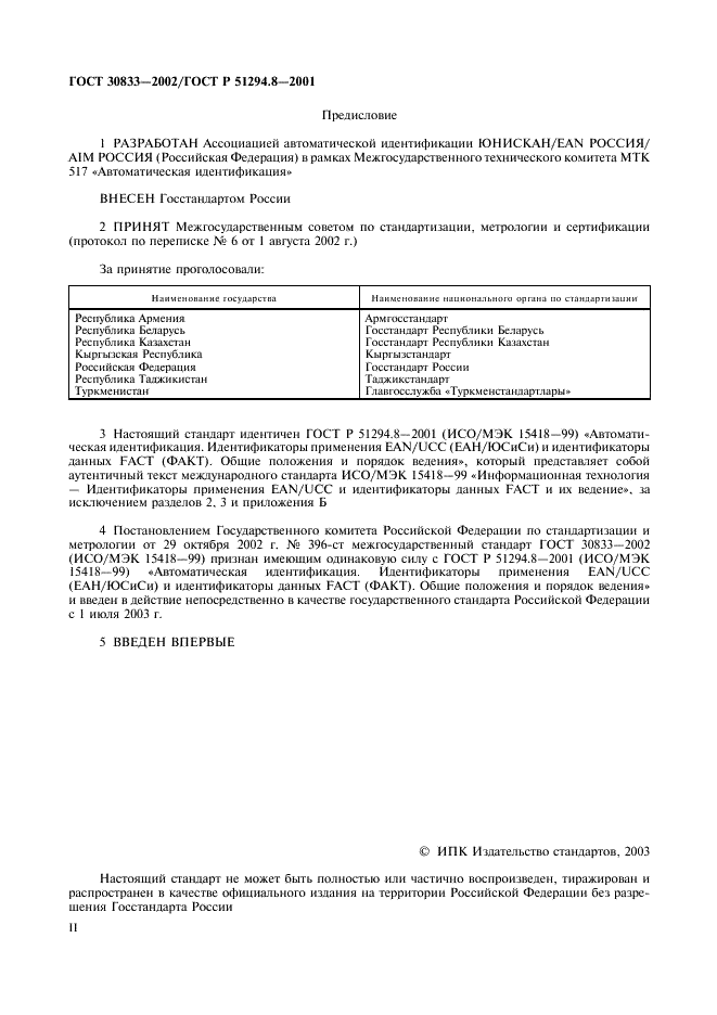 ГОСТ 30833-2002 Автоматическая идентификация. Идентификаторы применения EAN/UCC (ЕАН/ЮСиСи) и идентификаторы данных FACT (ФАКТ). Общие положения и порядок ведения (фото 2 из 8)