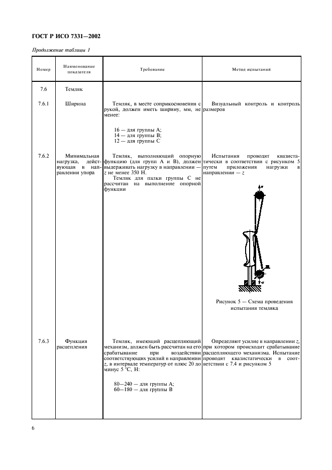 ГОСТ Р ИСО 7331-2002 Палки горнолыжные. Требования безопасности и методы испытаний (фото 9 из 15)