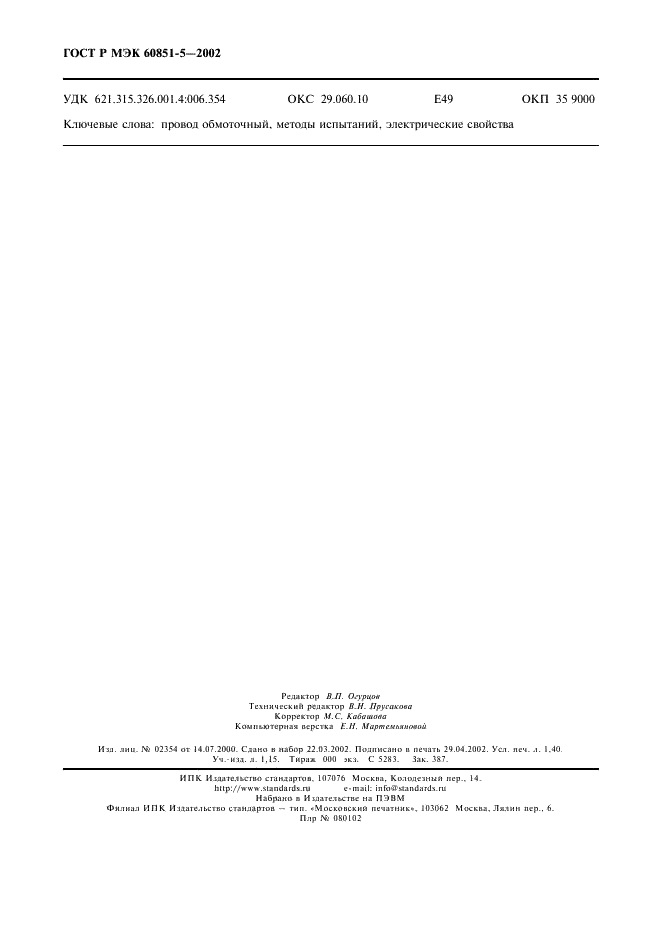 ГОСТ Р МЭК 60851-5-2002 Провода обмоточные. Методы испытаний. Часть 5. Электрические свойства (фото 12 из 12)