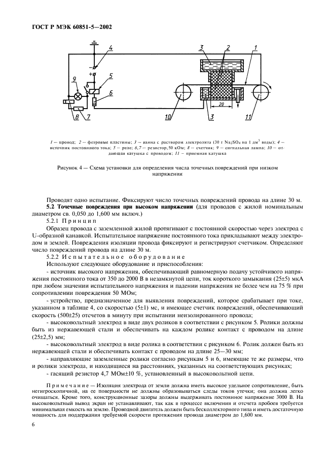 ГОСТ Р МЭК 60851-5-2002 Провода обмоточные. Методы испытаний. Часть 5. Электрические свойства (фото 8 из 12)