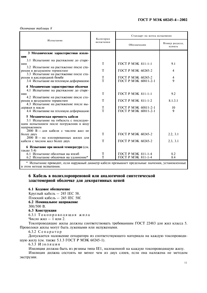 ГОСТ Р МЭК 60245-4-2002 Кабели с резиновой изоляцией на номинальное напряжение до 450/750 В включительно. Шнуры и гибкие кабели (фото 14 из 17)