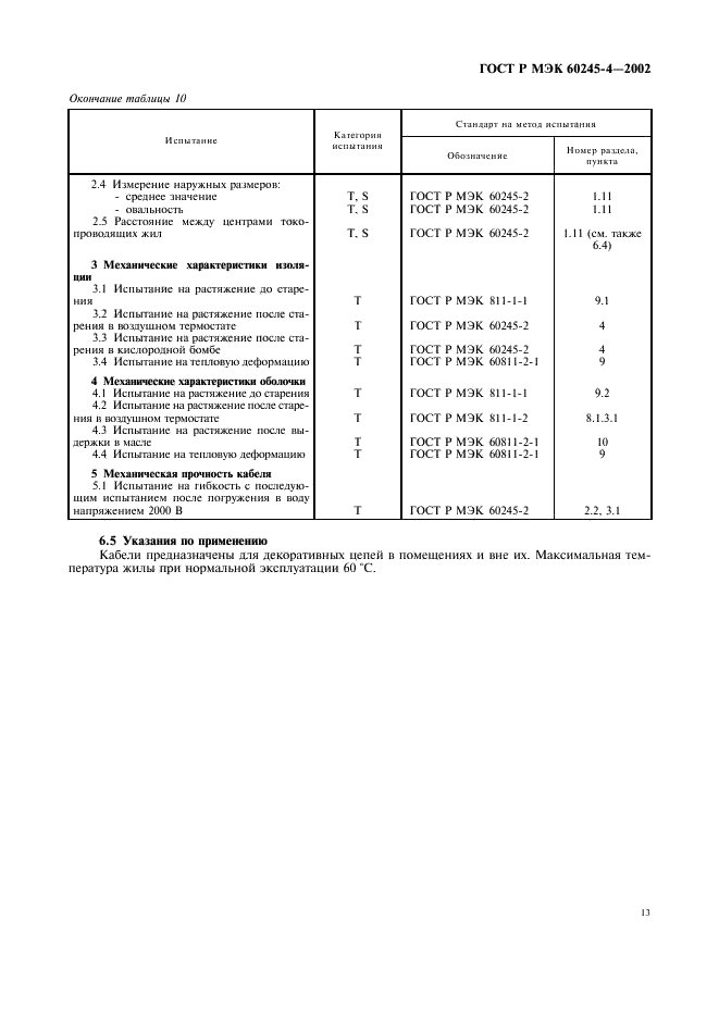 ГОСТ Р МЭК 60245-4-2002 Кабели с резиновой изоляцией на номинальное напряжение до 450/750 В включительно. Шнуры и гибкие кабели (фото 16 из 17)