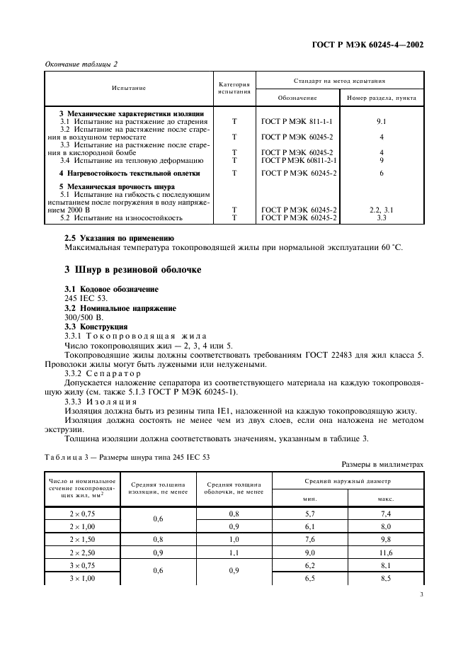 ГОСТ Р МЭК 60245-4-2002 Кабели с резиновой изоляцией на номинальное напряжение до 450/750 В включительно. Шнуры и гибкие кабели (фото 6 из 17)