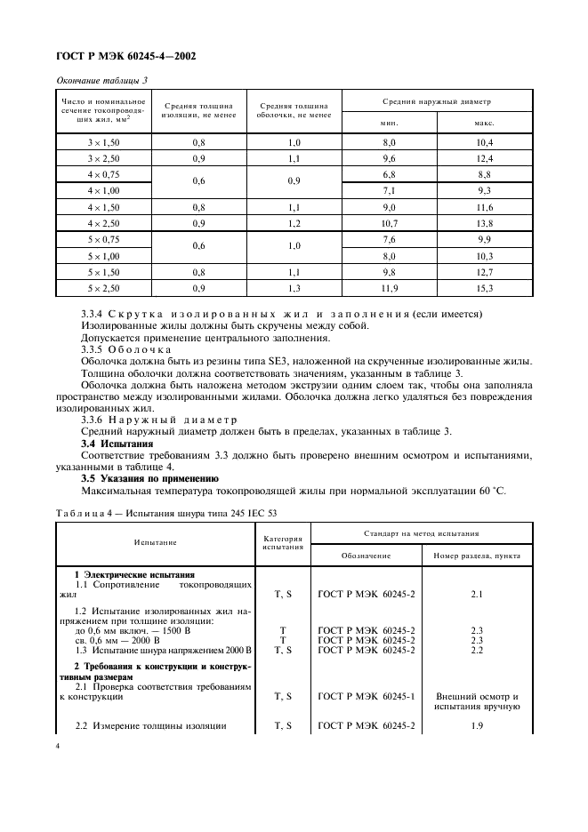 ГОСТ Р МЭК 60245-4-2002 Кабели с резиновой изоляцией на номинальное напряжение до 450/750 В включительно. Шнуры и гибкие кабели (фото 7 из 17)