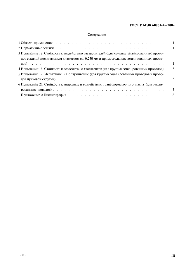 ГОСТ Р МЭК 60851-4-2002 Провода обмоточные. Методы испытаний. Часть 4. Химические свойства (фото 3 из 11)
