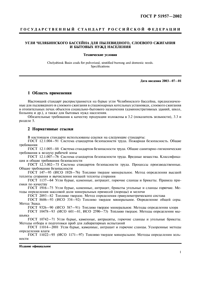 ГОСТ Р 51957-2002 Угли Челябинского бассейна для пылевидного, слоевого сжигания и бытовых нужд населения. Технические условия (фото 5 из 10)