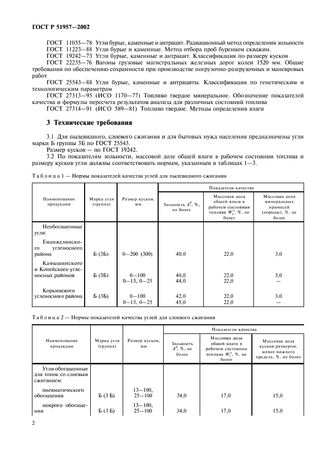 ГОСТ Р 51957-2002 Угли Челябинского бассейна для пылевидного, слоевого сжигания и бытовых нужд населения. Технические условия (фото 6 из 10)