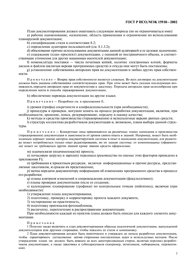ГОСТ Р ИСО/МЭК 15910-2002 Информационная технология. Процесс создания документации пользователя программного средства (фото 11 из 49)