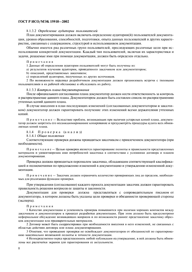 ГОСТ Р ИСО/МЭК 15910-2002 Информационная технология. Процесс создания документации пользователя программного средства (фото 12 из 49)