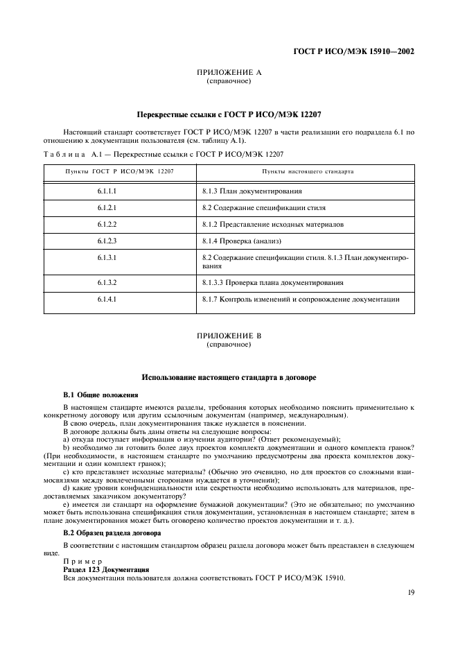 ГОСТ Р ИСО/МЭК 15910-2002 Информационная технология. Процесс создания документации пользователя программного средства (фото 23 из 49)