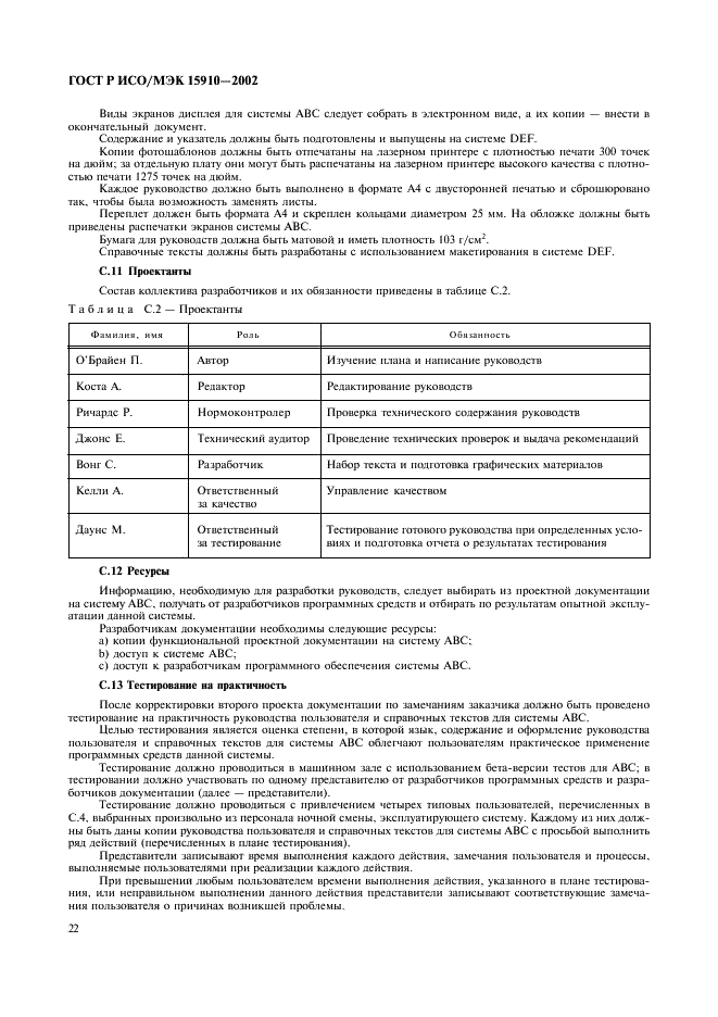 ГОСТ Р ИСО/МЭК 15910-2002 Информационная технология. Процесс создания документации пользователя программного средства (фото 26 из 49)