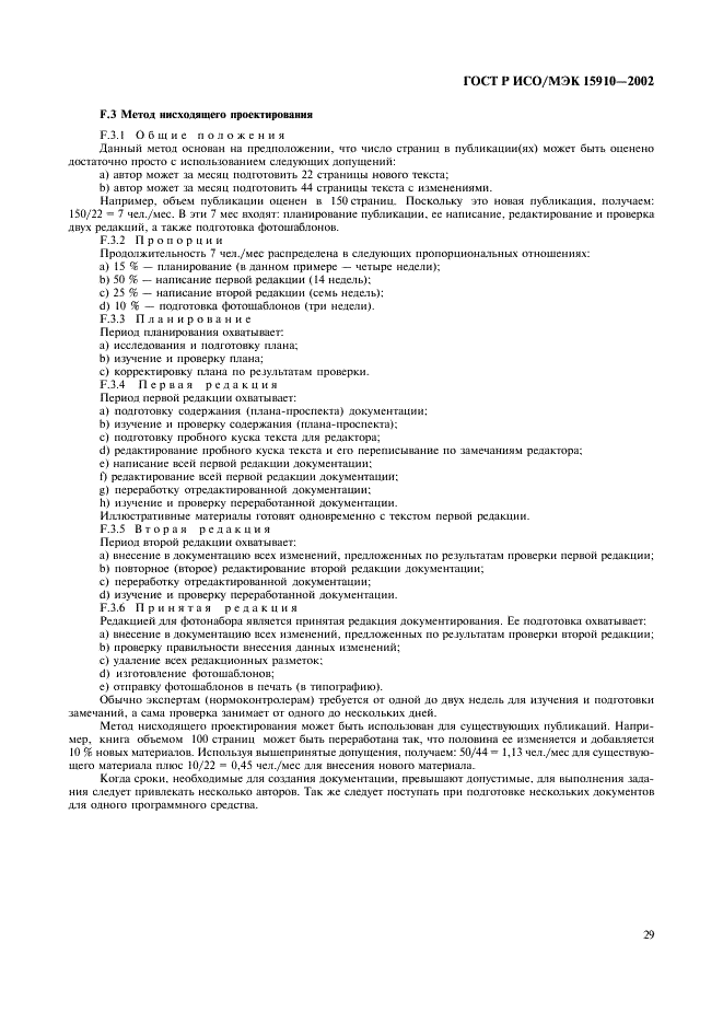 ГОСТ Р ИСО/МЭК 15910-2002 Информационная технология. Процесс создания документации пользователя программного средства (фото 33 из 49)