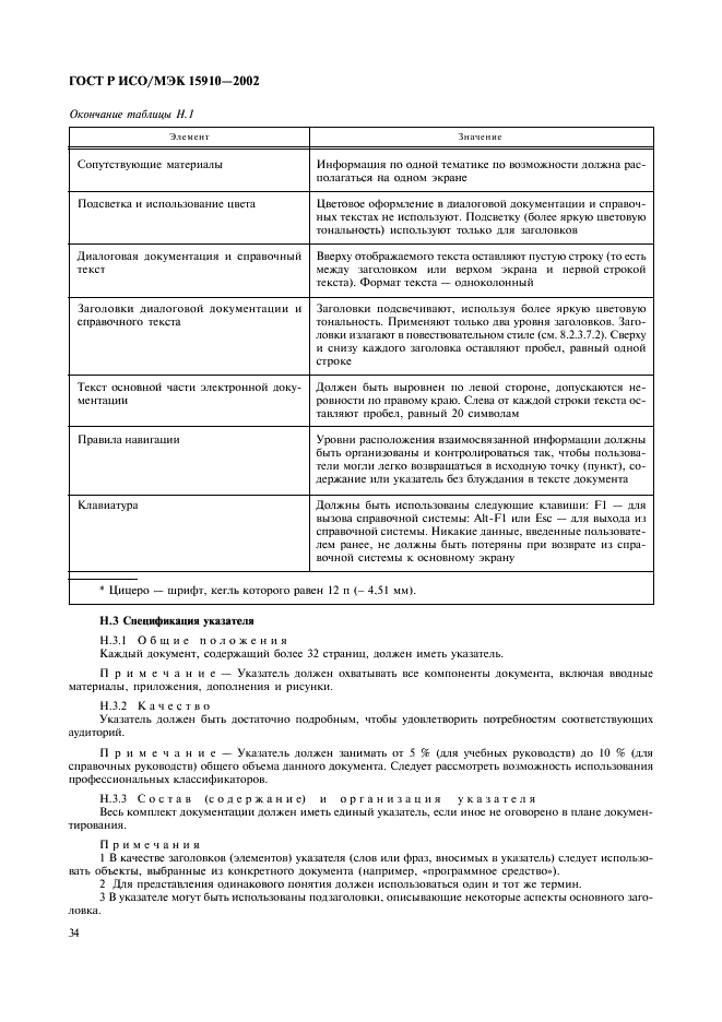 ГОСТ Р ИСО/МЭК 15910-2002 Информационная технология. Процесс создания документации пользователя программного средства (фото 38 из 49)