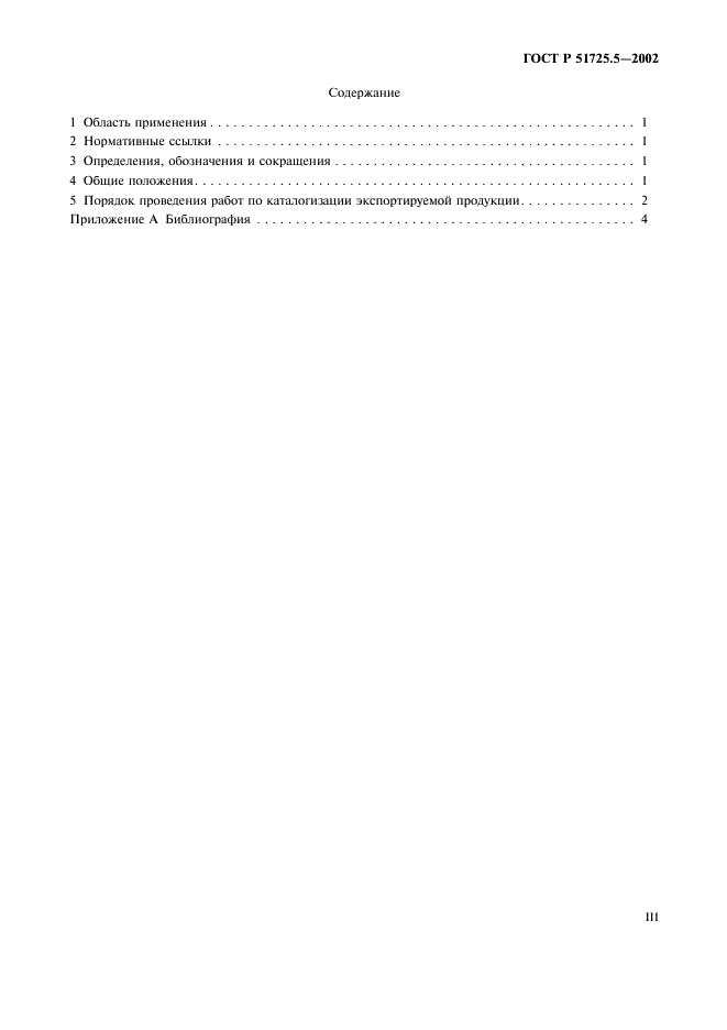 ГОСТ Р 51725.5-2002 Каталогизация продукции для федеральных государственных нужд. Каталогизация экспортируемой продукции. Основные положения (фото 3 из 7)