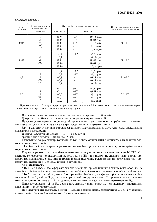 ГОСТ 23624-2001 Трансформаторы тока измерительные лабораторные. Общие технические условия (фото 8 из 19)