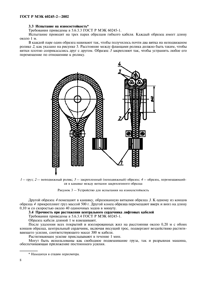 ГОСТ Р МЭК 60245-2-2002 Кабели с резиновой изоляцией на номинальное напряжение до 450/750 В включительно. Методы испытаний (фото 11 из 18)