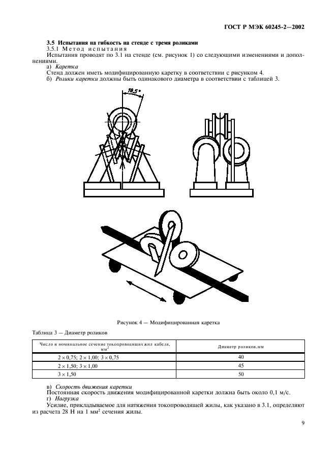 ГОСТ Р МЭК 60245-2-2002 Кабели с резиновой изоляцией на номинальное напряжение до 450/750 В включительно. Методы испытаний (фото 12 из 18)