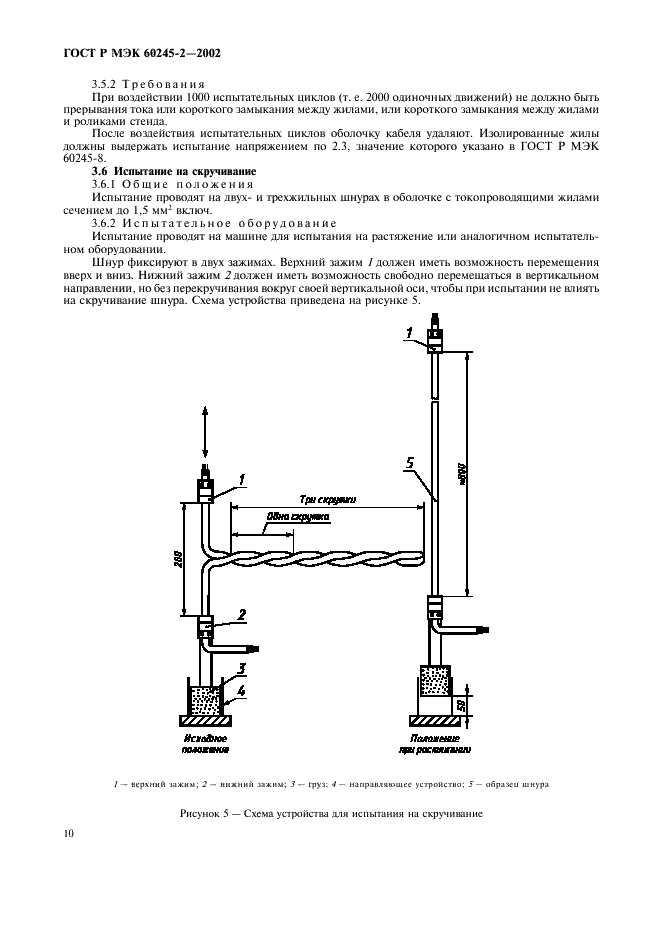 ГОСТ Р МЭК 60245-2-2002 Кабели с резиновой изоляцией на номинальное напряжение до 450/750 В включительно. Методы испытаний (фото 13 из 18)