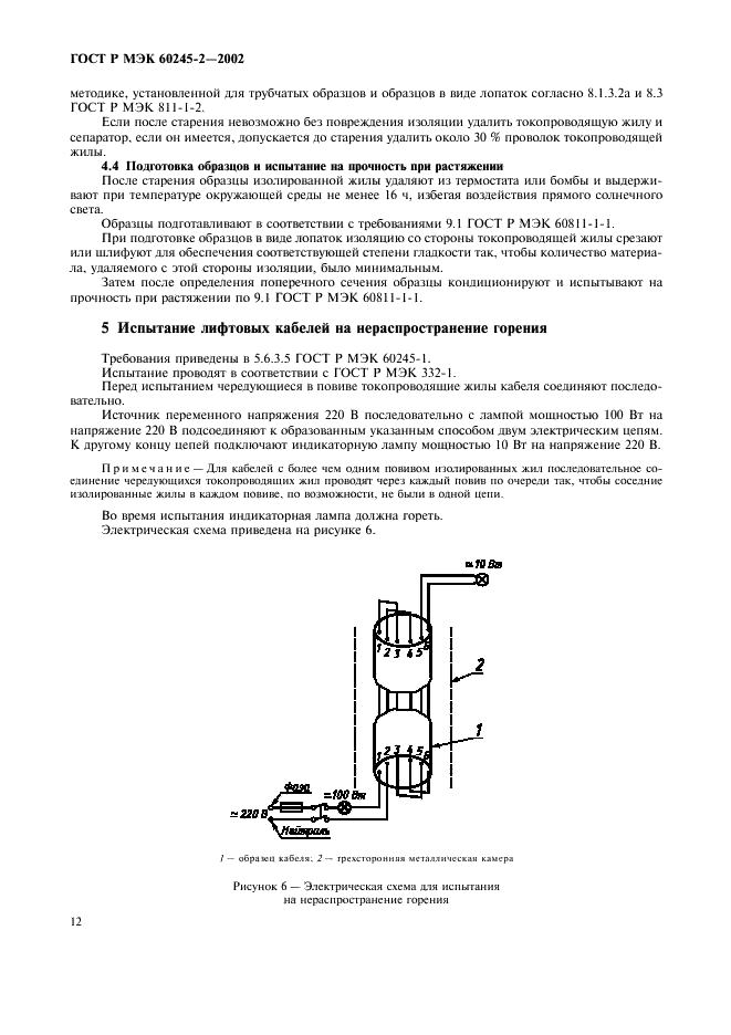 ГОСТ Р МЭК 60245-2-2002 Кабели с резиновой изоляцией на номинальное напряжение до 450/750 В включительно. Методы испытаний (фото 15 из 18)