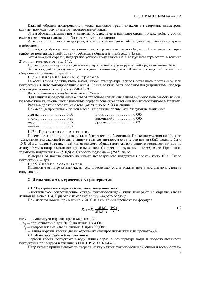 ГОСТ Р МЭК 60245-2-2002 Кабели с резиновой изоляцией на номинальное напряжение до 450/750 В включительно. Методы испытаний (фото 6 из 18)
