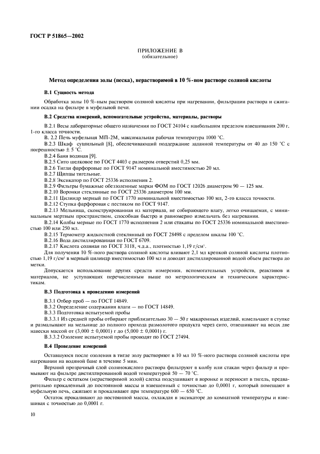 ГОСТ Р 51865-2002 Изделия макаронные. Общие технические условия (фото 12 из 16)