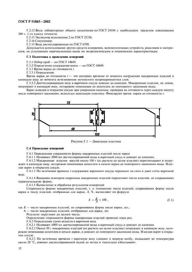 ГОСТ Р 51865-2002 Изделия макаронные. Общие технические условия (фото 14 из 16)