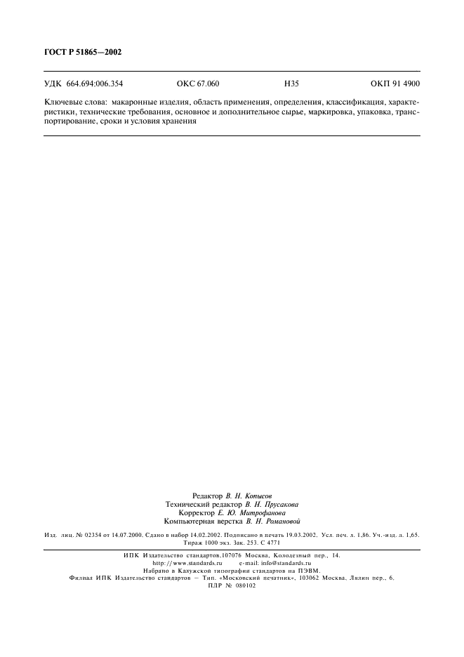ГОСТ Р 51865-2002 Изделия макаронные. Общие технические условия (фото 16 из 16)