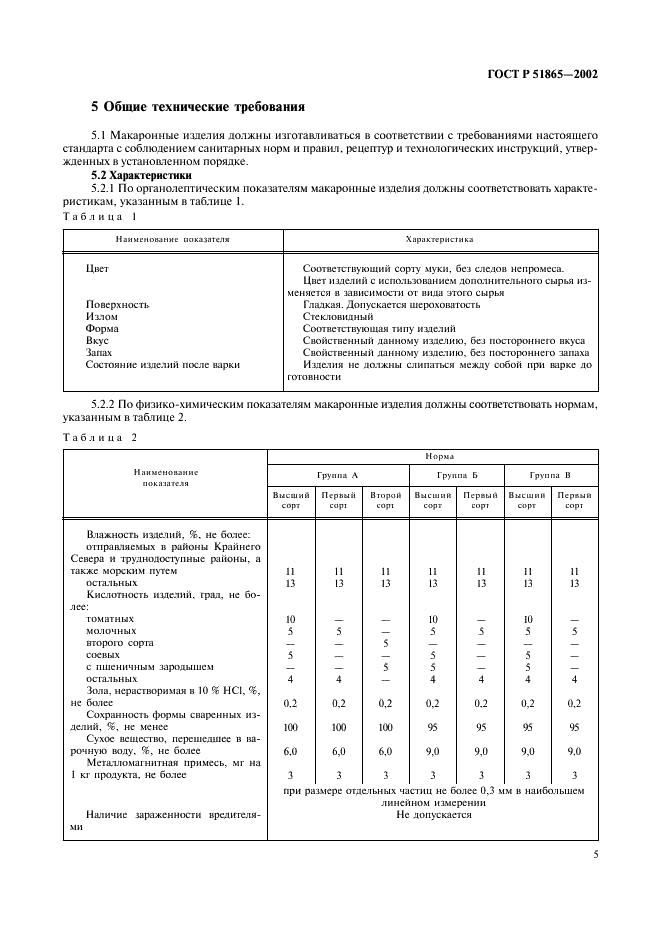 ГОСТ Р 51865-2002 Изделия макаронные. Общие технические условия (фото 7 из 16)