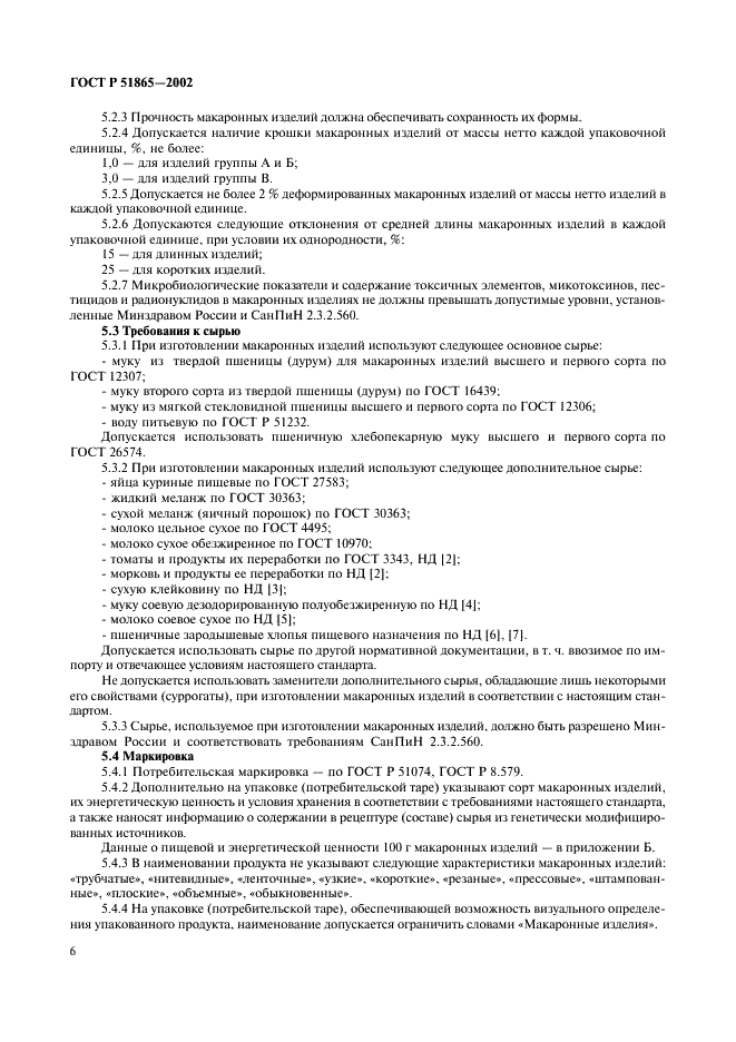 ГОСТ Р 51865-2002 Изделия макаронные. Общие технические условия (фото 8 из 16)