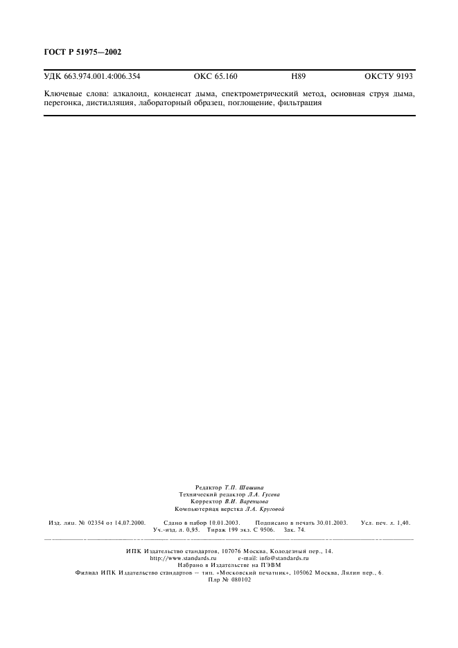 ГОСТ Р 51975-2002 Сигареты. Определение содержания алкалоидов в конденсате дыма. Спектрометрический метод (фото 11 из 11)