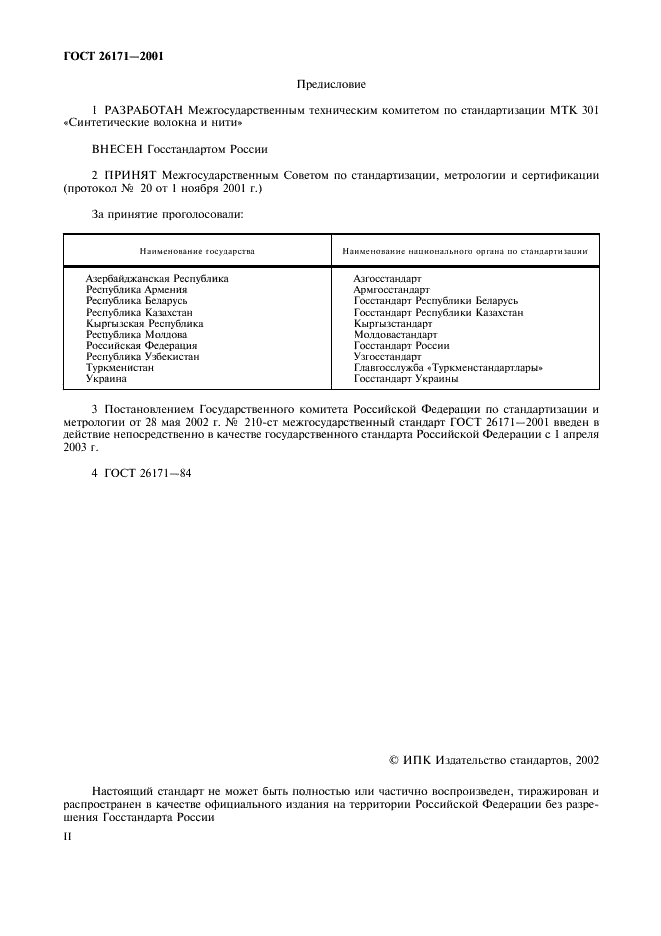 ГОСТ 26171-2001 Волокна химические. Нормы предварительных нагрузок при испытаниях (фото 2 из 8)