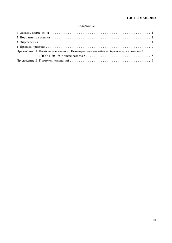 ГОСТ 10213.0-2002 Волокно штапельное и жгут химические. Правила приемки и метод отбора проб (фото 3 из 9)